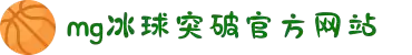 MG冰球突破(中国游)官方网站